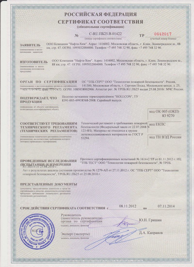 Сертификат соответствия Холлкон