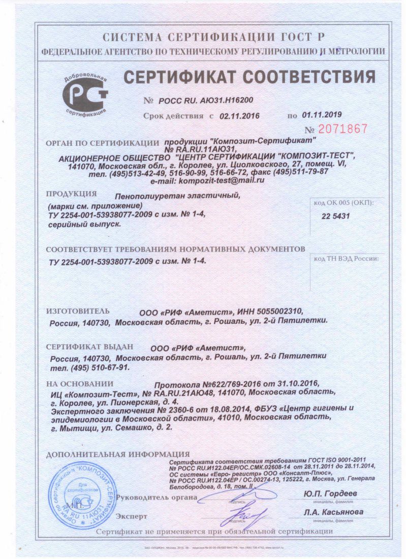 Сертификат соответствия пенополиуретан