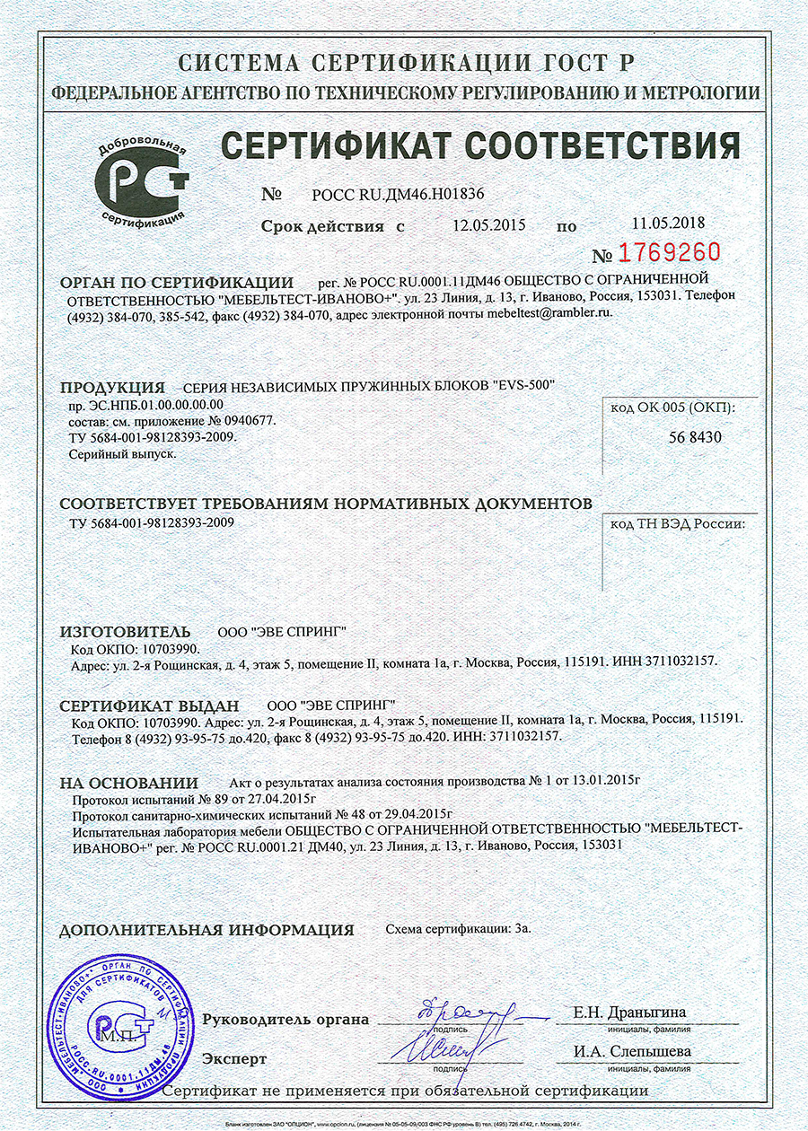 Сертификат соответствия блок независимых пружин EVS-500